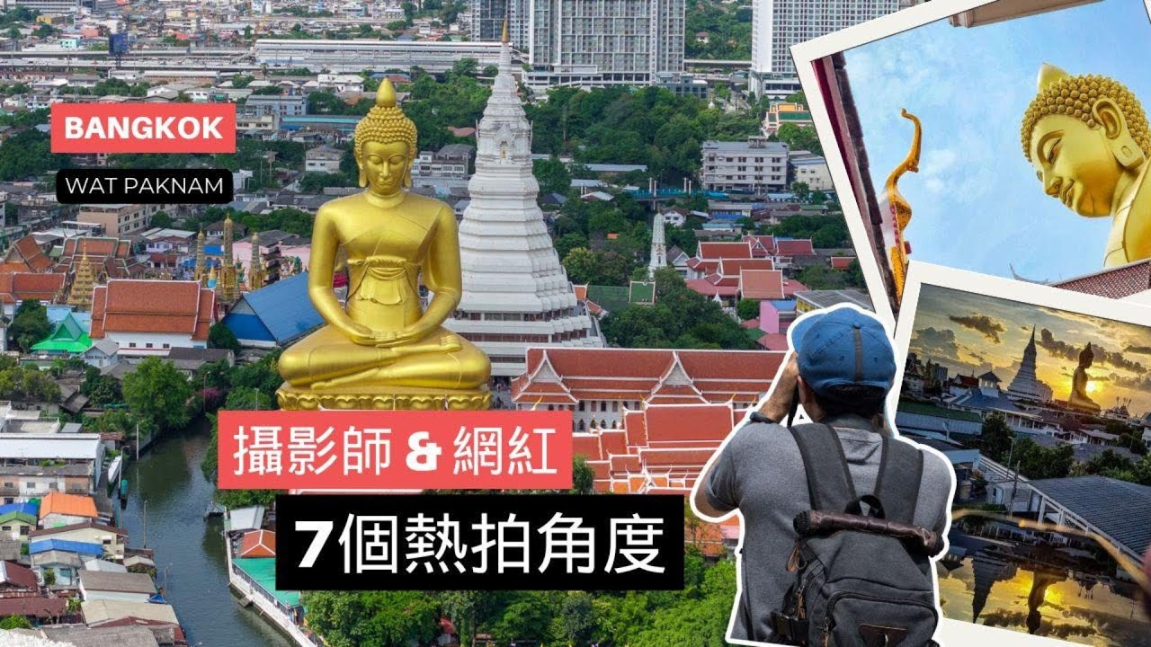 曼谷水門寺（Wat Paknam）大金佛｜揭秘攝影師＆網紅熱拍的7個隱藏視角，讓你也可以拍出自己的大片風格！