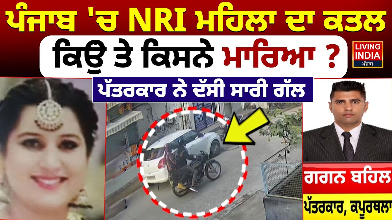 ਪੰਜਾਬ 'ਚ NRI ਮਹਿਲਾ ਦਾ ਕਤਲ, ਕਿਉਂ ਤੇ ਕਿਸਨੇ ਮਾਰਿਆ ? Punjab Police | CCTV Video | Firing Case