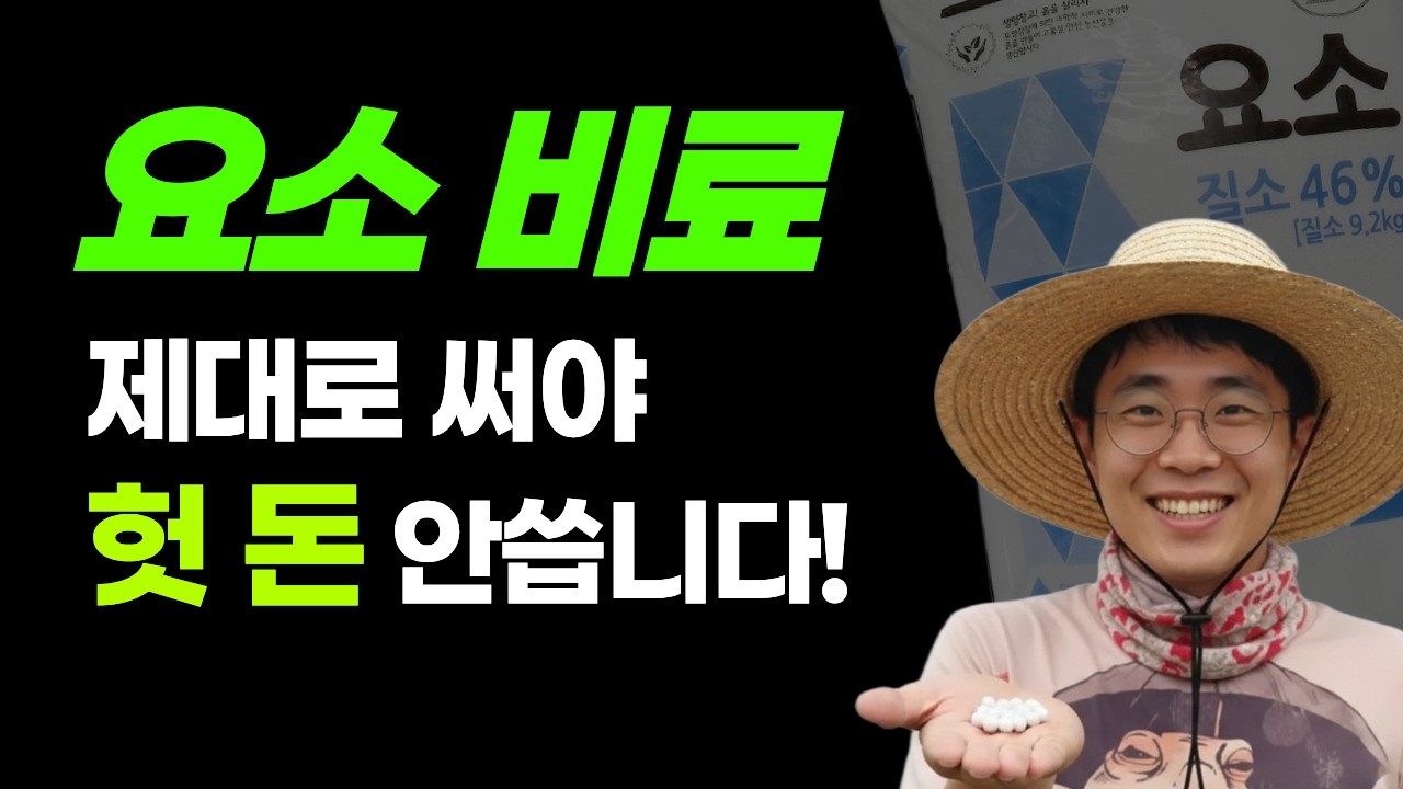 요소비료 사용법 효능 엽면시비농도 요소 주는법 모두 알려드립니다