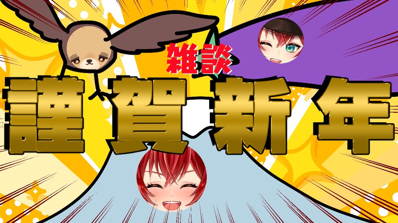 【雑談】このサムネで初夢もばっちり！！！【三つ葉ちえり】#新人vtuber