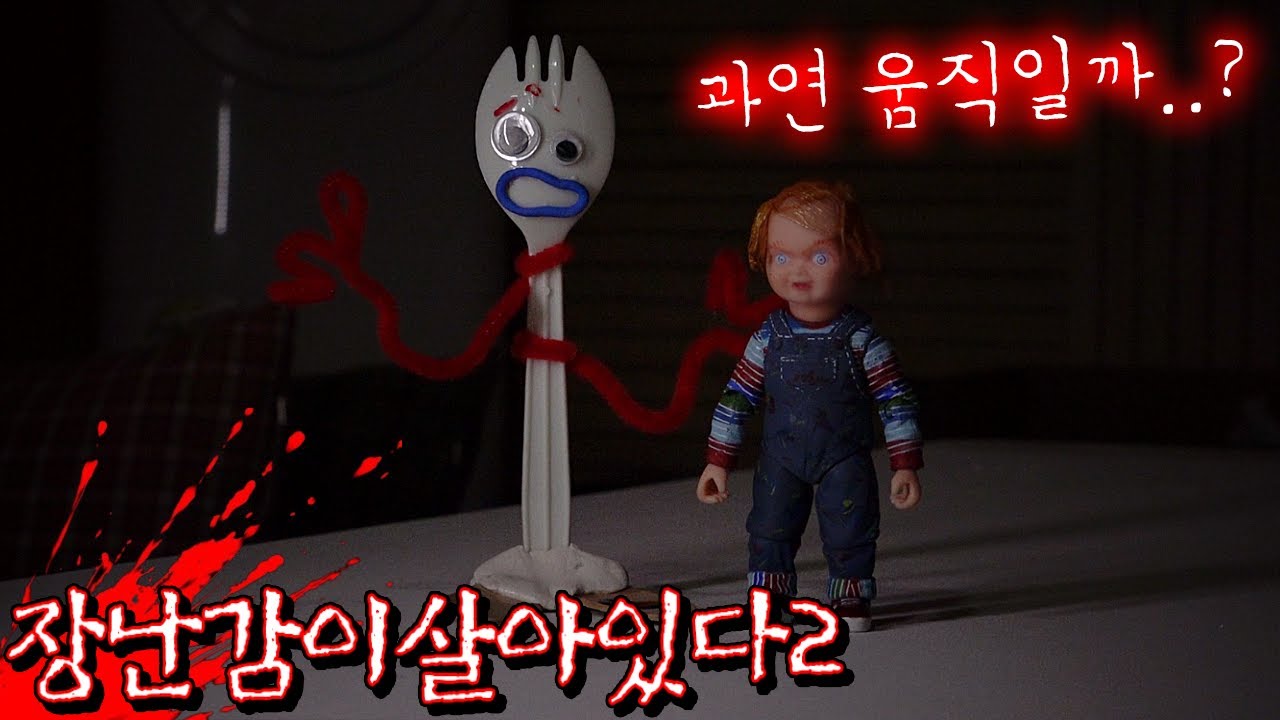 무서운실험 '장난감이살아있다2' (대반전 주의) [꾹TV]