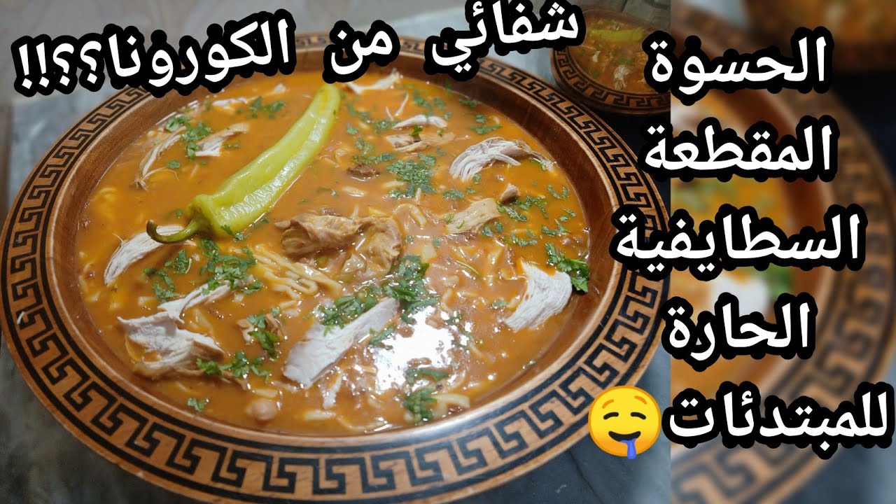 الحسوة أو المقطعة السطايفية طبق تقليدي يعرفوه غير الحراير دواء لكل الأمراض بإذن الله بطريقة ولا أسهل