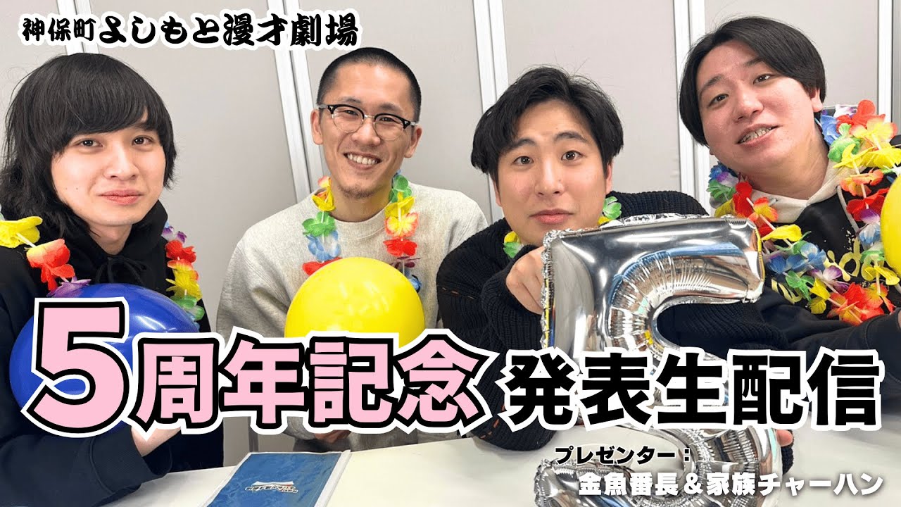 5周年記念発表生配信！【神保町よしもと漫才劇場】