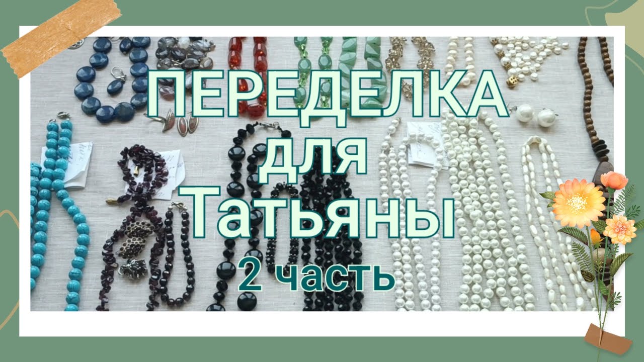 ПЕРЕДЕЛКА для Татьяны из Москвы (2 часть)