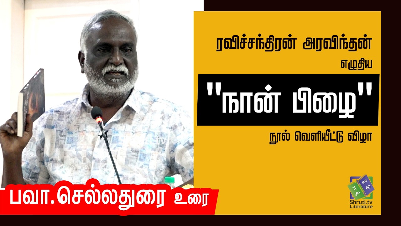Bava Chelladurai speech | ரவிச்சந்திரன் அரவிந்தன் எழுதிய 