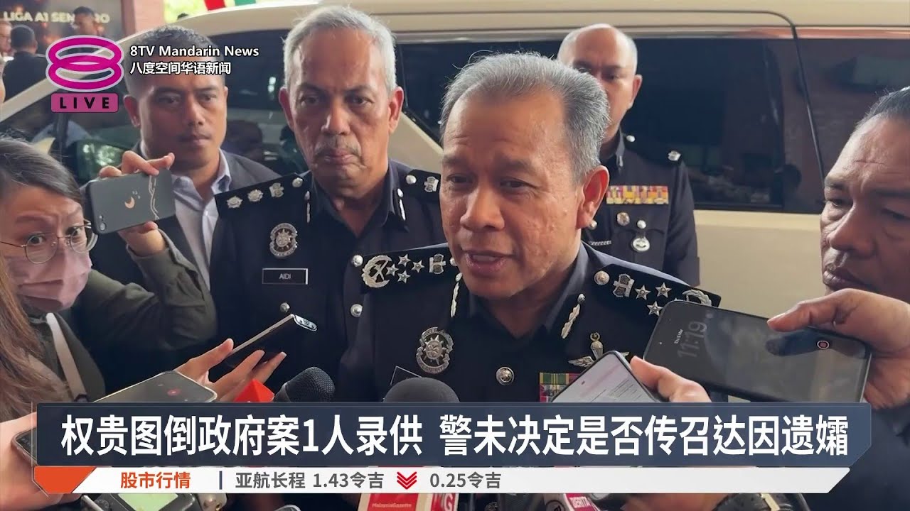 豪门勾结外媒颠覆政府案 警方:一人已录供【2026.03.05 八度空间华语新闻】