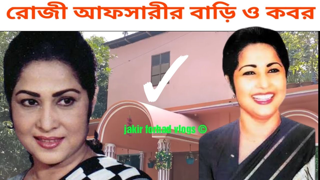 রোজী আফসারীর বাড়ি ও কবর | রোজী সামাদ | Rosy Afsari Home And Grave | Rosy Samad