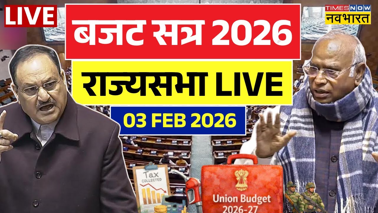 Parliament Budget Session 2026 Live : Rajya Sabha में राष्ट्रपति के अभिभाषण पर चर्चा | Budget 2026