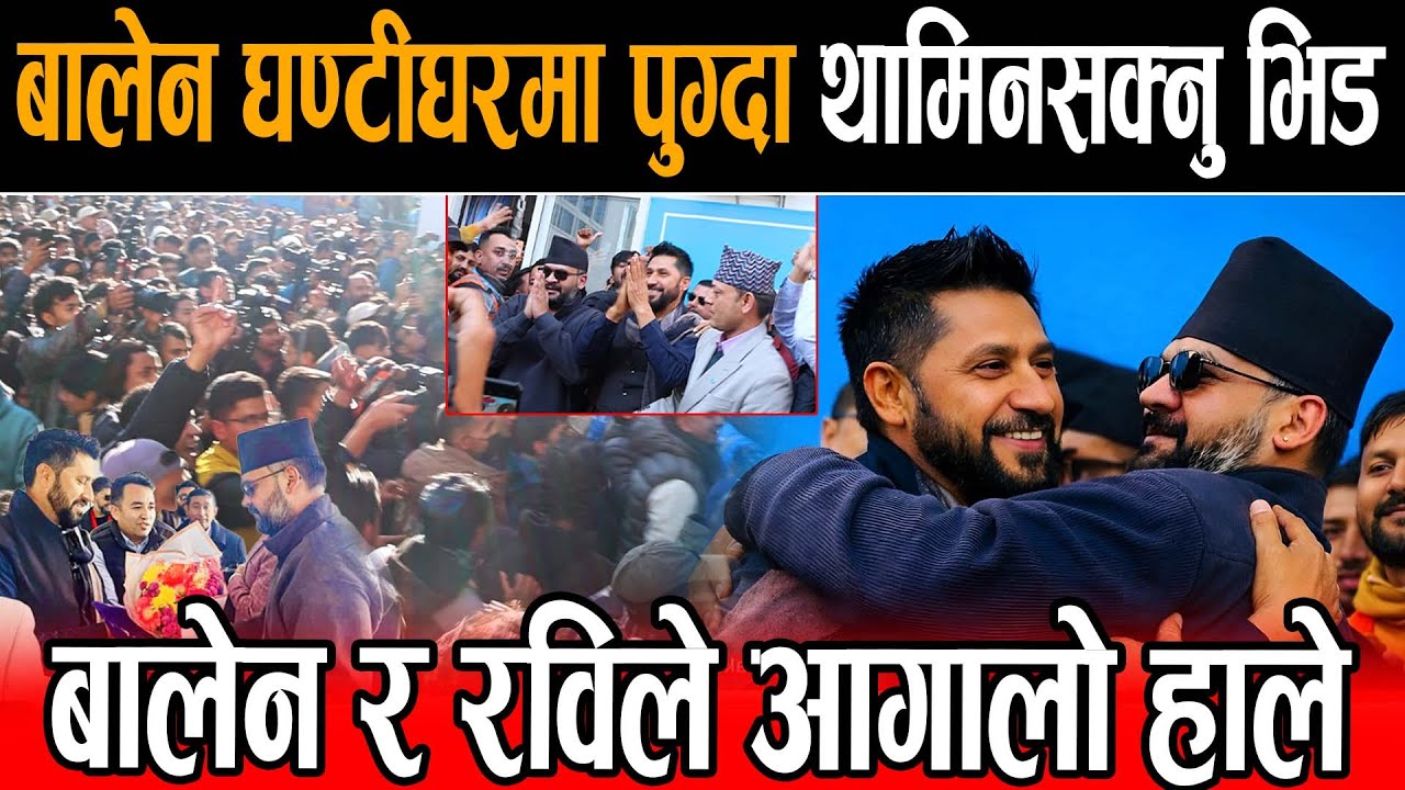 बालेन घन्टी घरमा पुग्दा साथ रविलाई अँगालो हाले, रविले भने:अबको प्रधानमन्त्रीलाई घन्टी घरमा स्वागत छ।
