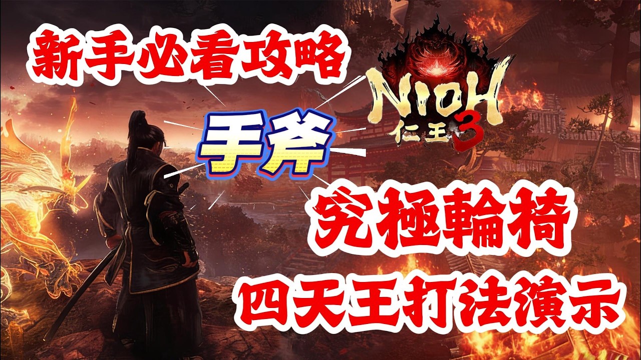 《NION仁王3》游戲攻略！仁王3手斧究極輪椅，使用手斧打四天王演示教學！仁王3新手必看攻略！