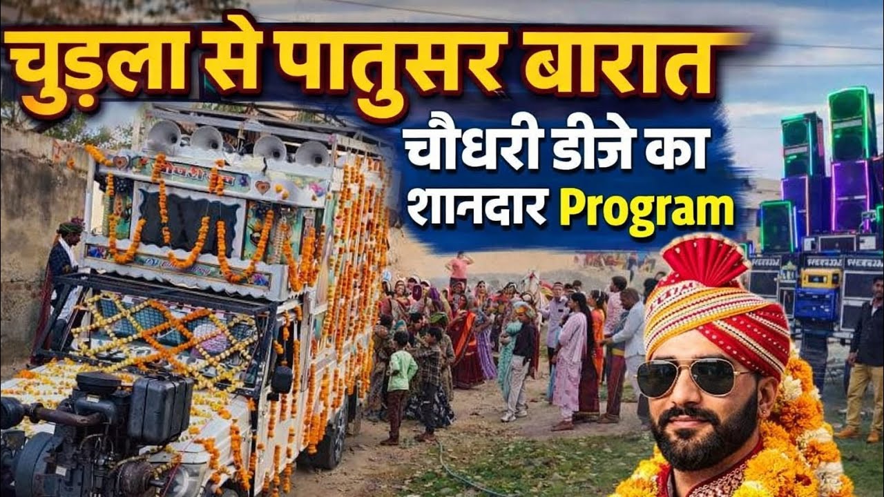 बारात में डीजे को फुल्लो से सजाया 🔥🫣 Choudhary Dj Bidasar चुड़ेला से पातुसर बारात का प्रोग्राम 👌👍