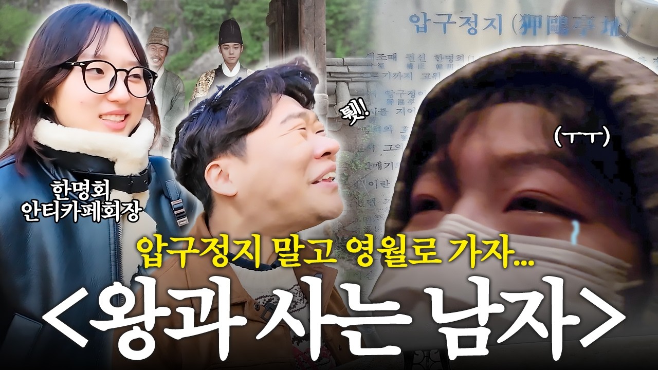 침과 눈물이 난무하는 국사학과의 [왕과 사는 남자] 후기
