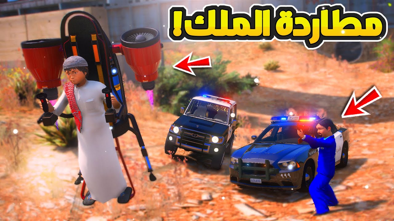 مطاردة الشرطة للملك الصغير وانتقام سعود ...😱!!  | فلم قراند GTA V