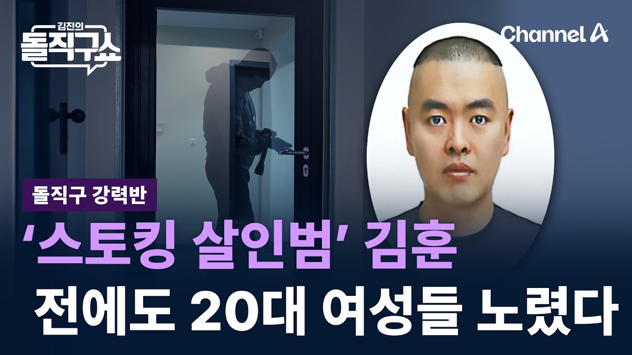 [돌직구 강력반]&lsquo;스토킹 살인범&rsquo; 김훈, 전에도 20대 여성들 노렸다 / 채널A / 김진의 돌직구쇼