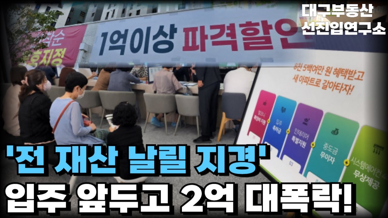 '눈물의 할인분양' 2억 할인해도 안팔려...! 시행사 부도 직전 결국 눈물의 할인분양 실시! 미분양 넘쳐나는 대구 할인분양 아파트 총정리![25년 8월]
