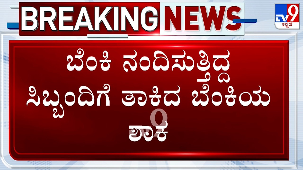 Hardware Warehouse Fire In Chickpet | ಬೆಂಕಿ ನಂದಿಸುತಿದ್ದ ಸಿಬ್ಬಂದಿಗೆ ತಾಕಿದ ಬೆಂಕಿಯ ಶಾಕ!