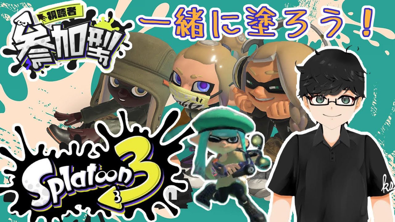 【スプラトゥーン3】今日は回線君と仲良くやれるはず！！【参加型 ！初見歓迎！】