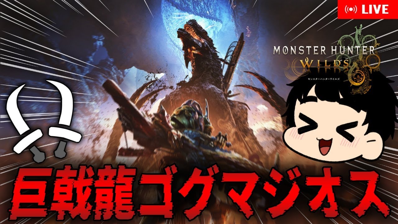 【モンハンワイルズ】ゴグマジオスしたり護石集めしたり【モンスターハンターワイルズ 】