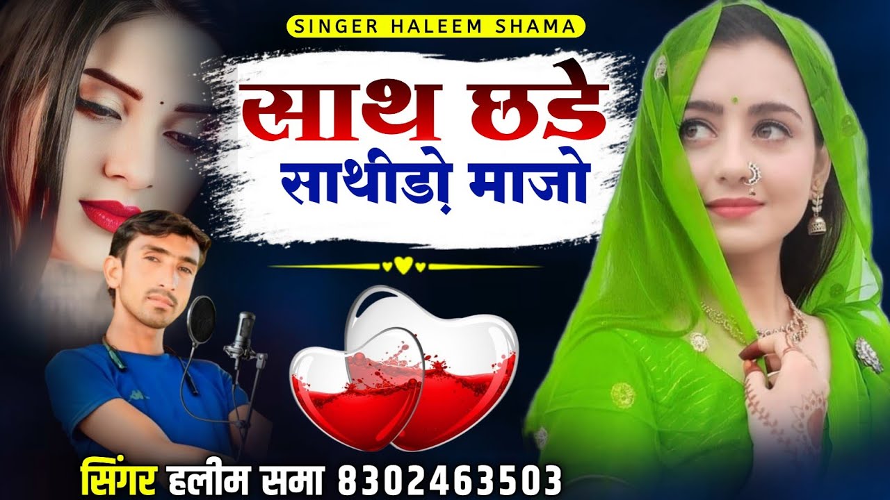 साथ छडे साथीड़ो माजो singer haleem shama सिंगर हलीम समा new sindhi song सिंधी मारवाड़ी सोंग haleem