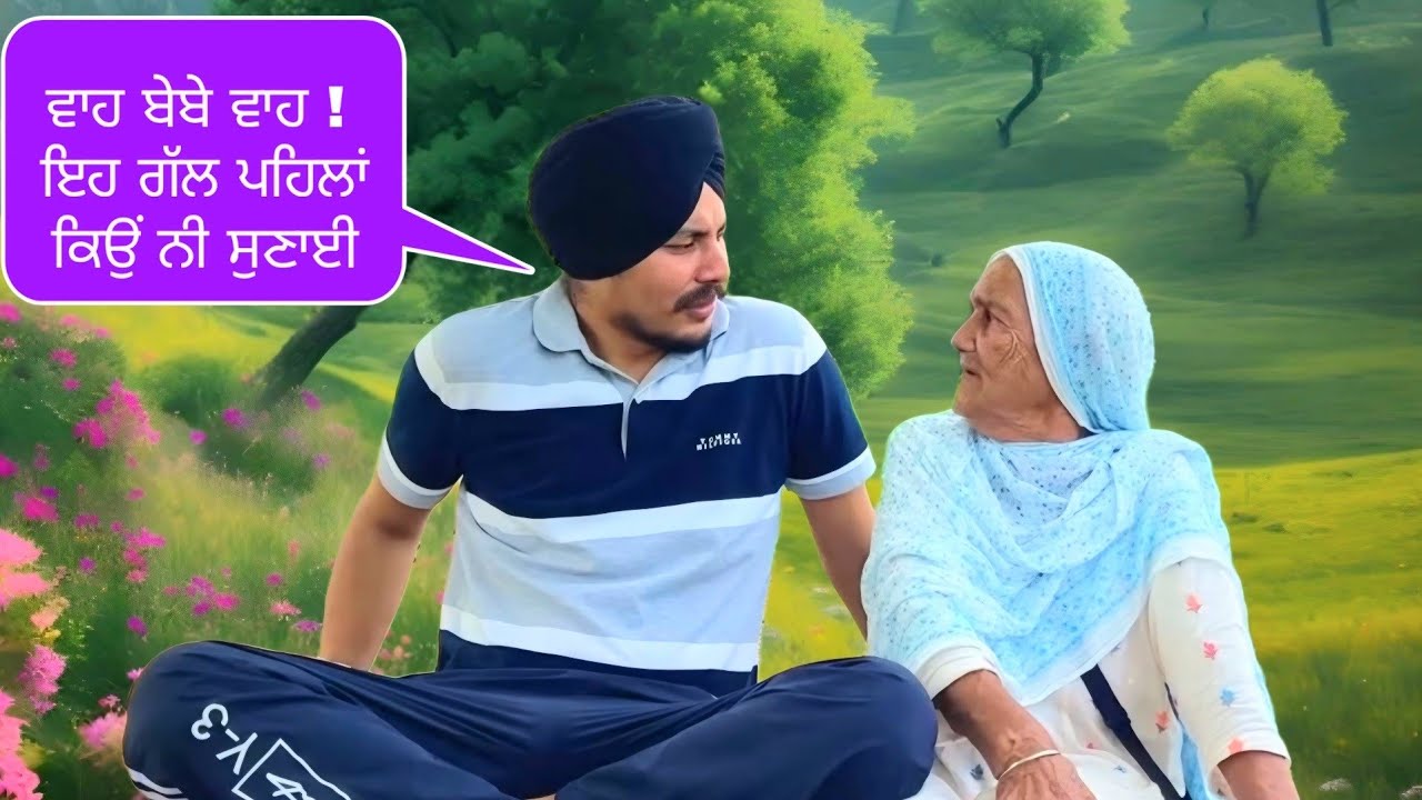 ਬੇਬੇ ਨੇ ਸੁਣਾਈ ਪੁਰਾਣੇ ਸਮੇਂ ਦੀ ਗੱਲ 🤣👍 | Punjabi Funny Story | Moral Story