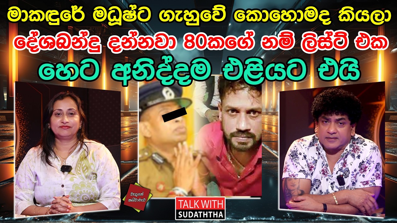 මාකඳුරේ මධූෂ්ට ගැහුවෙ කොහොමද කියල දේශබන්දු දන්නවා | 80 කගේ නම් ලිස්ට් එක හෙට අනිද්දම එළියට එයි |