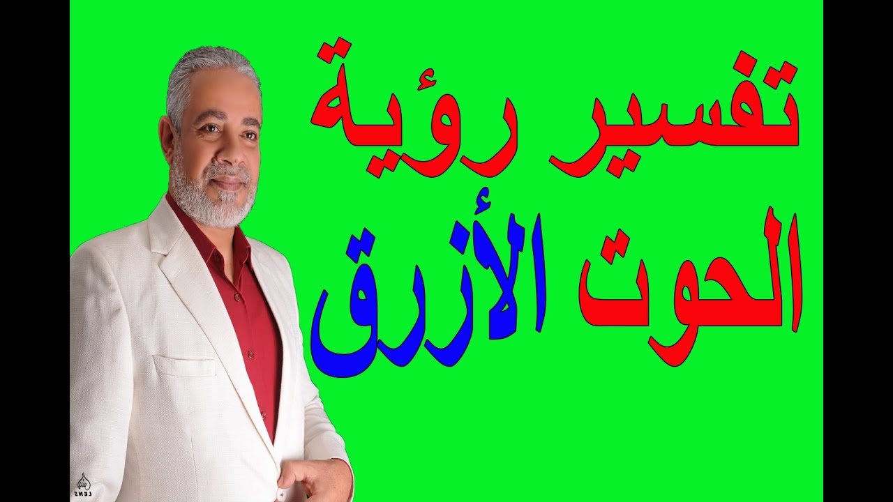 تفسير رؤية حلم الحوت الأزرق وعلاقته بالرزق في المنام | اسماعيل الجعبيري