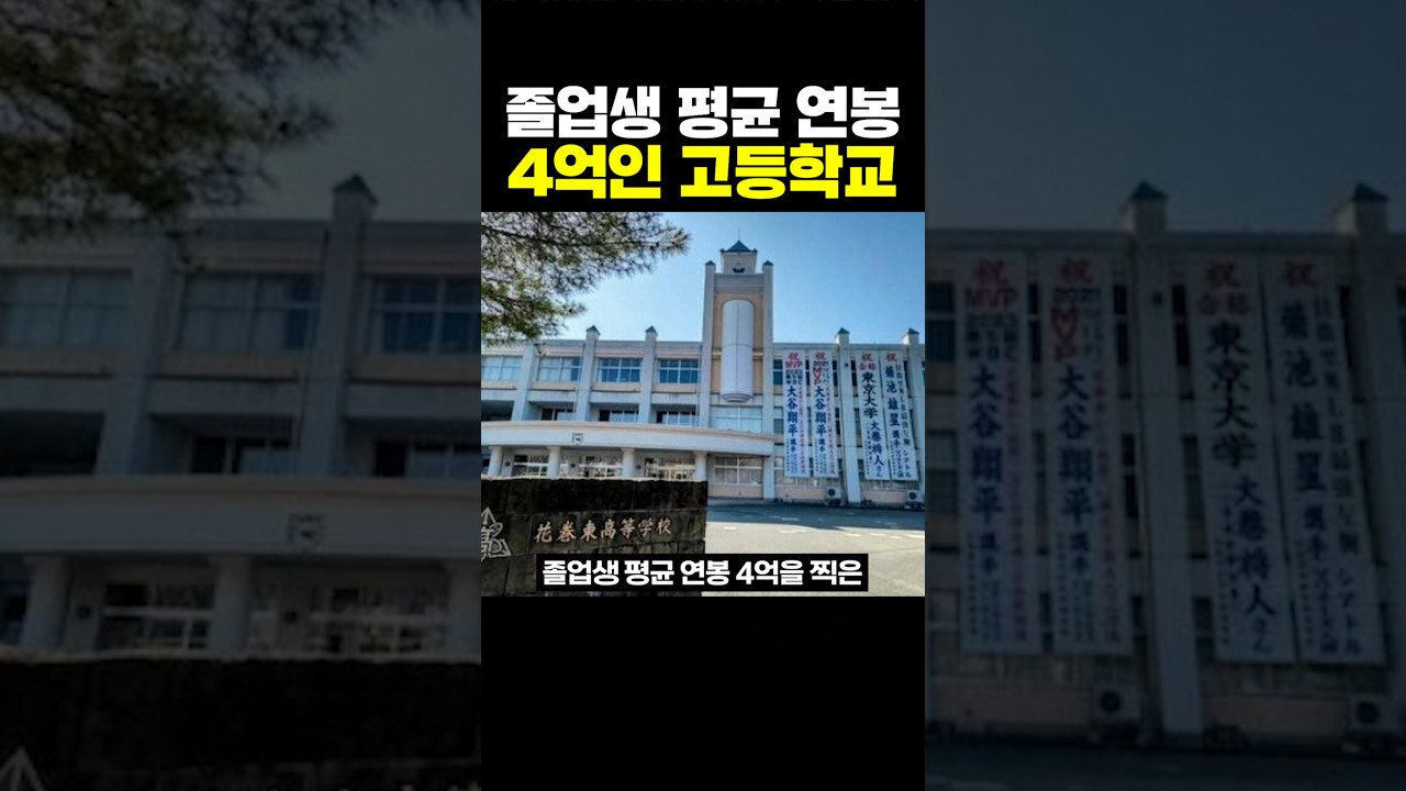 졸업생 평균 연봉이 4억인 고등학교