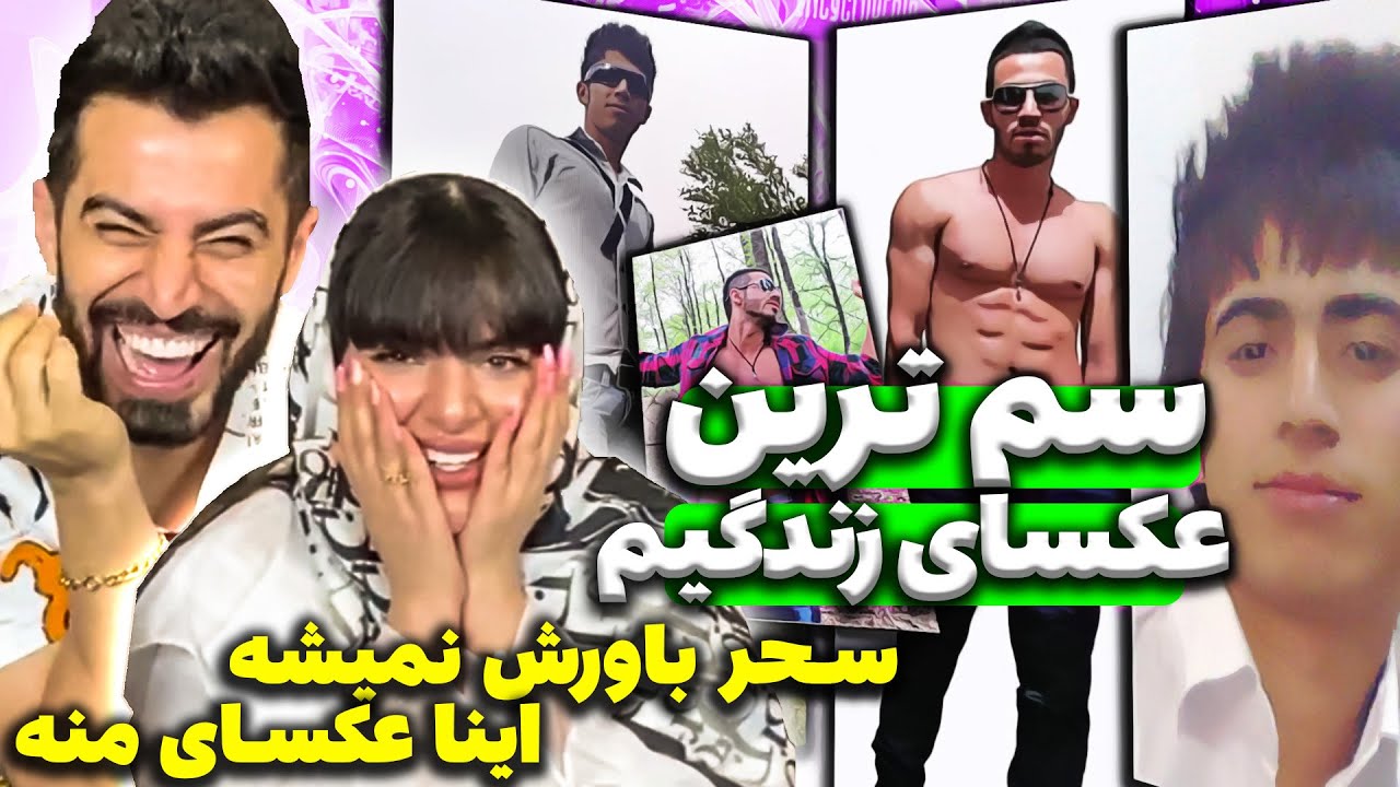 🤣🤦‍♂️ ری اکت به عکسای سم قدیمی اگه تونستی نخندی