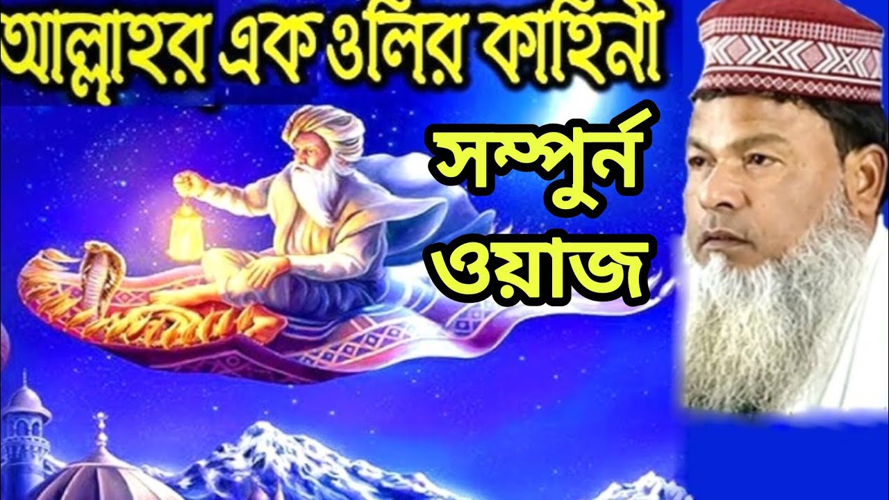 আল্লাহর ওলীর দরবারে এক মিনিট নীরবতা পালন করে বসার ফজিলত কি? এই বিষয়ে ওয়াজ করলেন মৌলানা আব্দুল বাতে