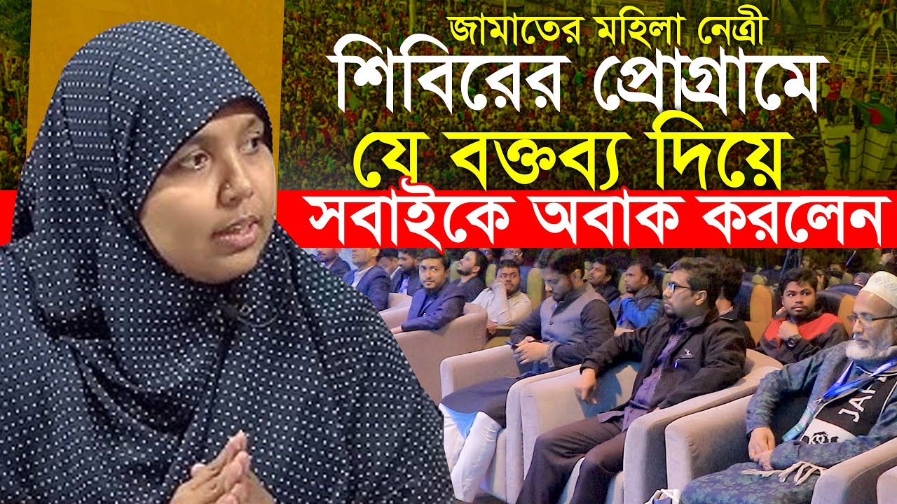জামাতের মহিলা নেত্রীর অবাক করা বক্তব্য || মারদিয়া মমতাজ Mardia Mumtaz Jamaat's Women's Leadership