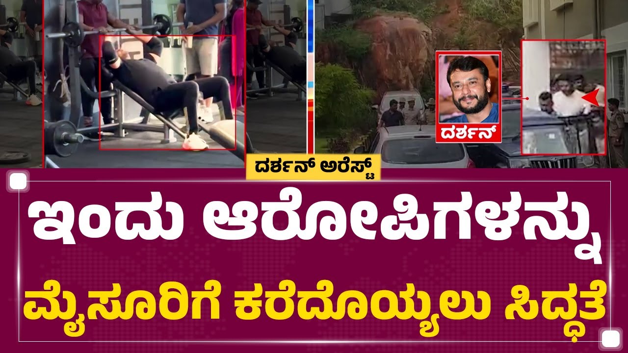 Darshan Arrest : ಐವರು ಆರೋಪಿಗಳನ್ನು ಕರೆದೊಯ್ದು ಮಹಜರ್​ಗೆ ಸಿದ್ಧತೆ | Mysuru | @newsfirstkannada