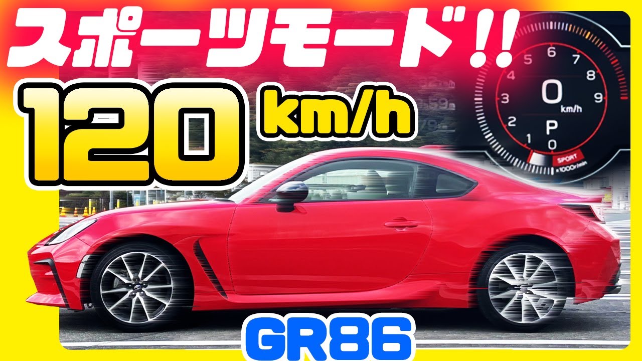 GR86 スポーツモードで120km/h出してみたら凄かった
