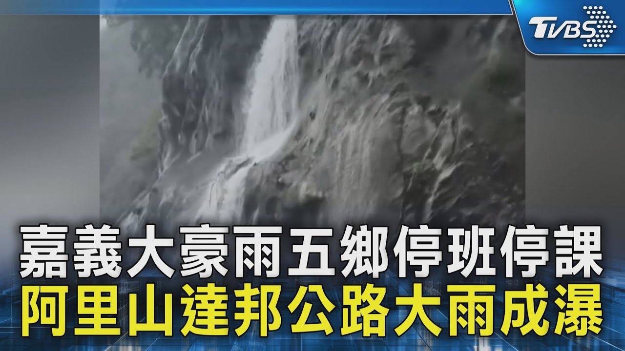 嘉義大豪雨五鄉停班停課 阿里山達邦公路大雨成瀑｜TVBS新聞 @TVBSNEWS02