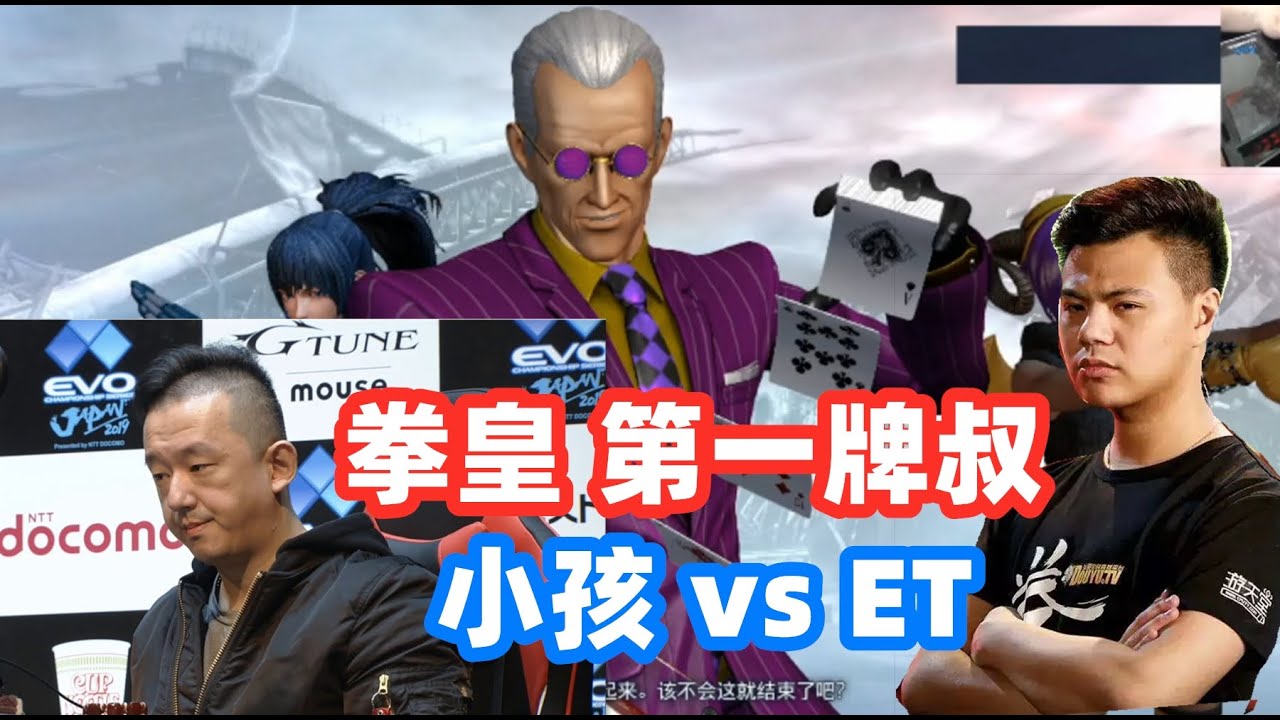 拳皇14：ET把牌叔玩到极致，小孩连中两套牌叔顶点超杀连招