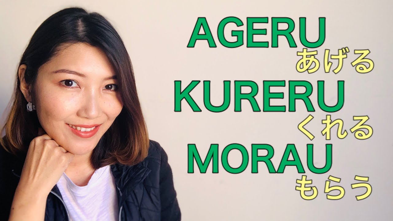 Les verbes AGERU, KURERU et MORAU