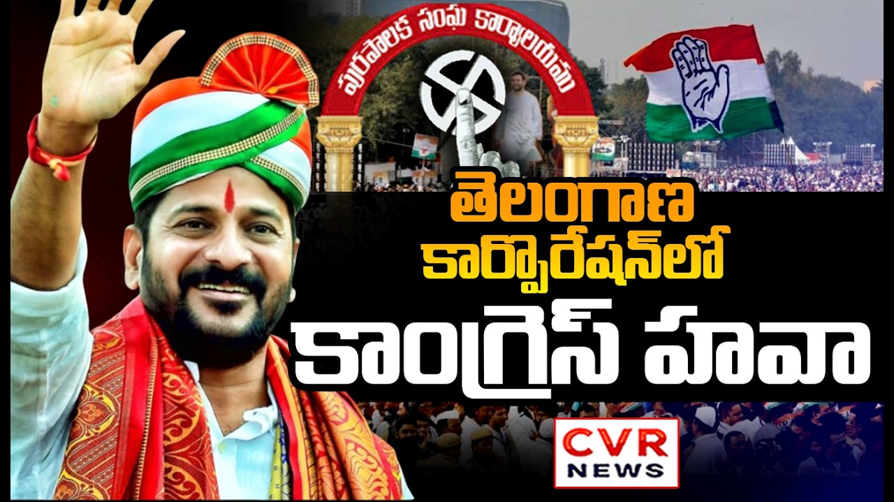 తెలంగాణ కార్పొరేషన్ లో కాంగ్రెస్ హవా | Congress Grand Victory In Telangana Corporation | CVR News