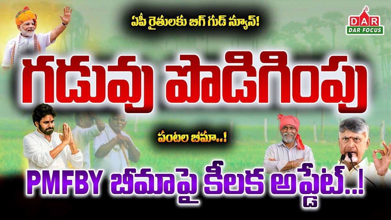 AP Crop Insurance: August 31 Last Date | Farmers Must Apply Now | Full Details | DAR FOCUS