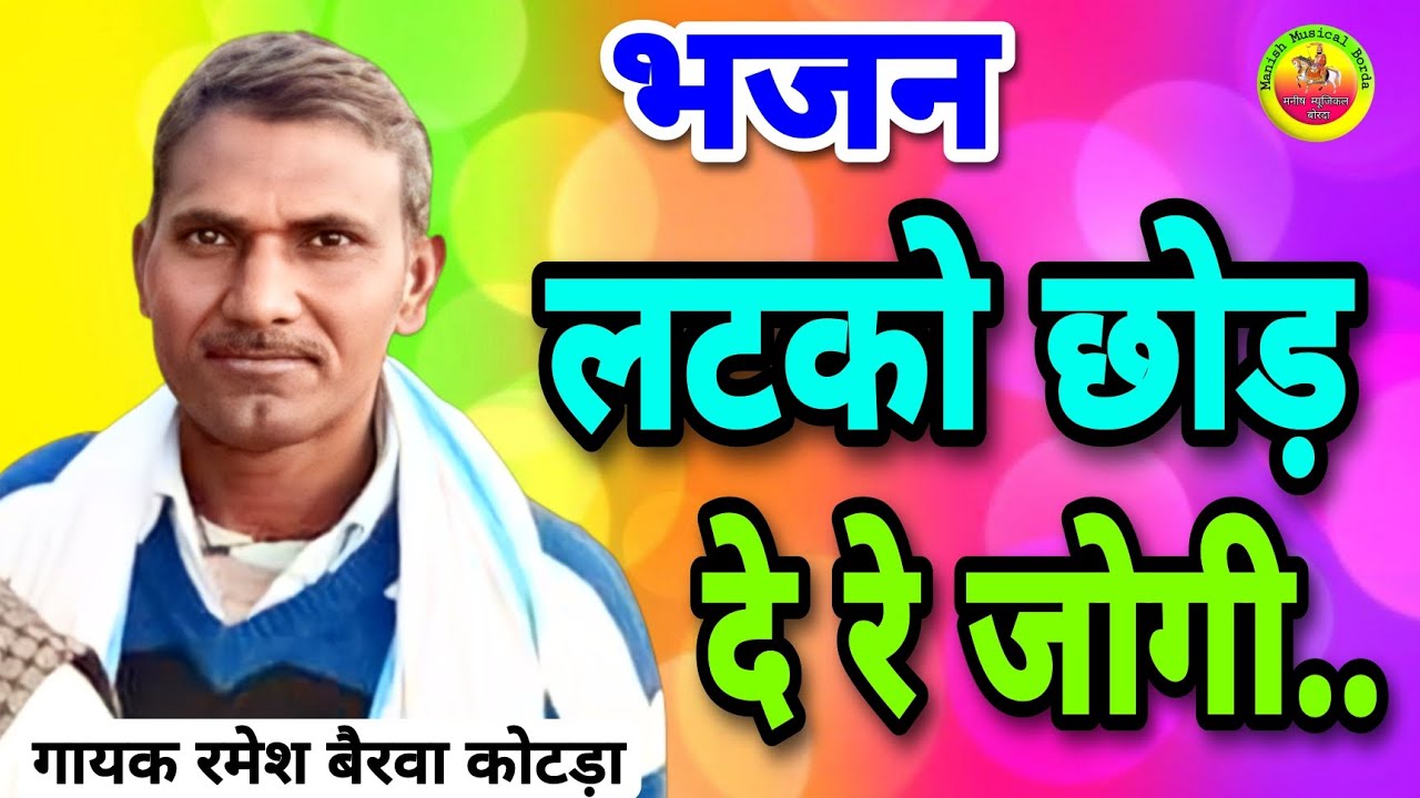 लटको छोड़ दे रे जोगिया असल फकीरी धार / Latko chhod de re jogiya / भजन / गायक रमेश बैरवा कोटड़ा