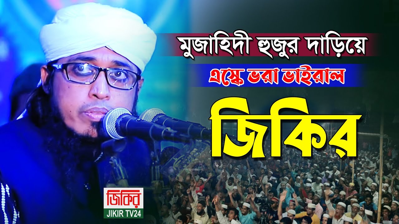 ভাইরাল জিকির । জসিম উদ্দিন মোজাহিদীর সেরা জিকির | Joshim uddin mujahidi jikir