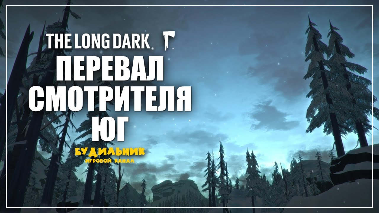 The Long Dark ● ПЕРЕВАЛ СМОТРИТЕЛЯ ЮГ ● Выживание #2