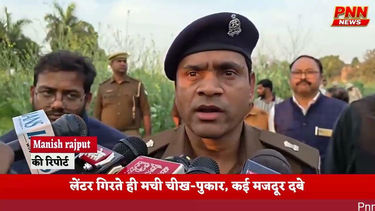 फिरोजाबाद में निर्माणाधीन मकान का लेंटर गिरा, मासूम की मौत; 11 मजदूर घायल