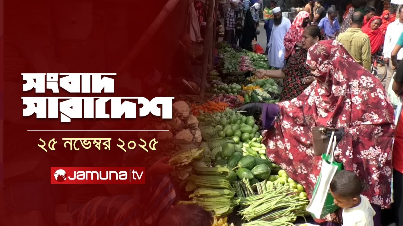 সংবাদ সারাদেশ | Songbad Saradesh | 12:30 PM | 25 November 2025 | Jamuna TV