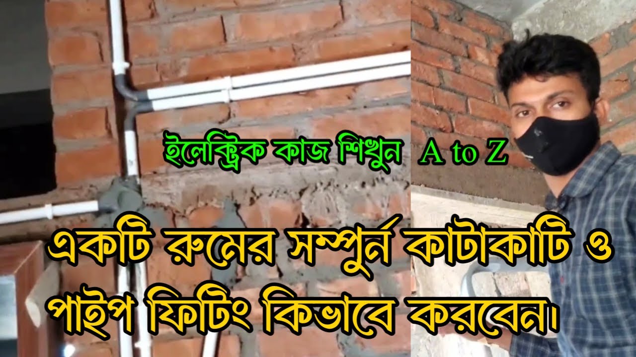 বিল্ডিং রুমে কিভাবে ইলেক্ট্রিক কাজ করা হয় | সুইচ বোর্ড, এসডিবি ও পাইপ ফিটিং| How to do electric work