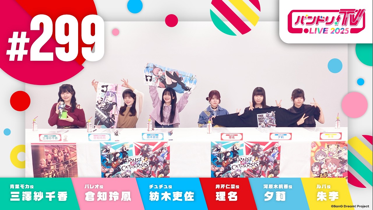 バンドリ！TV LIVE 2026 #299
