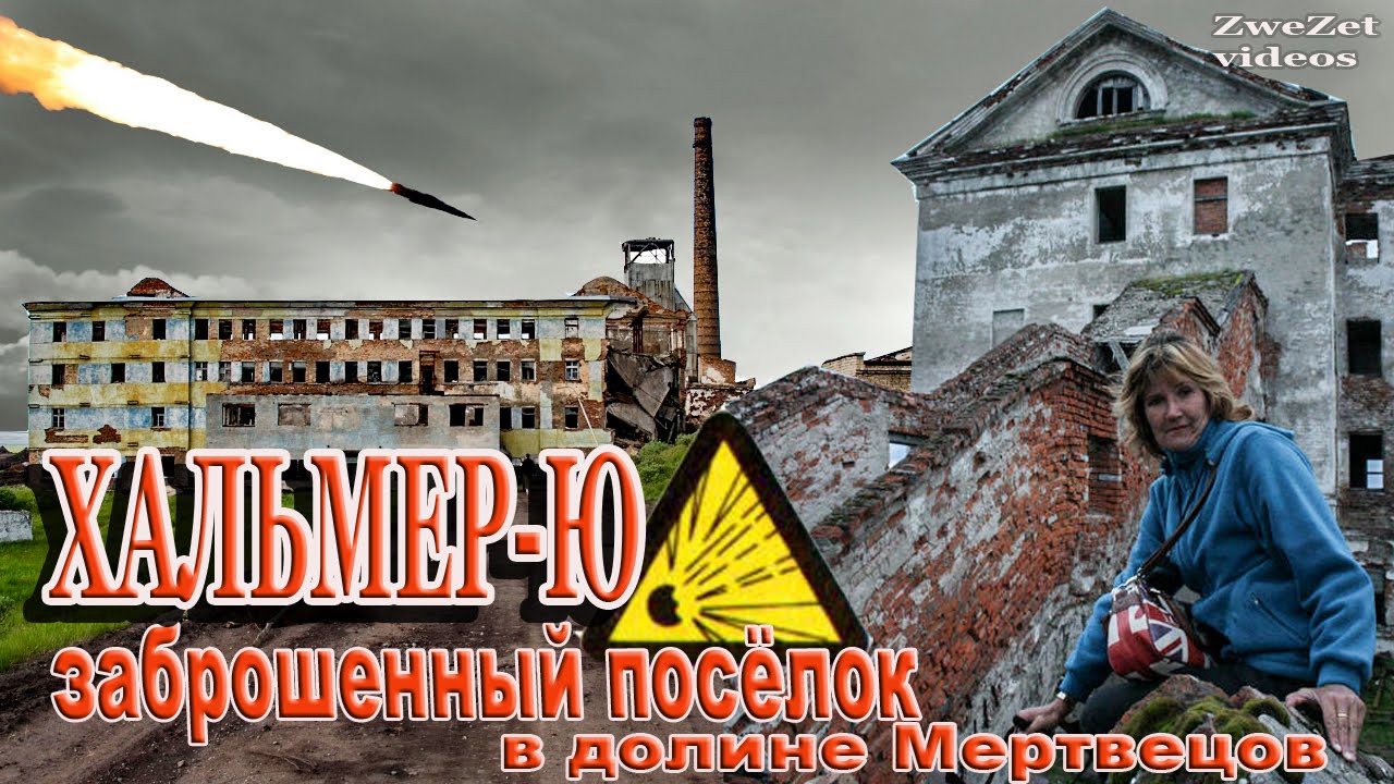 Хальмер-Ю -  заброшенный поселок в долине Мертвецов