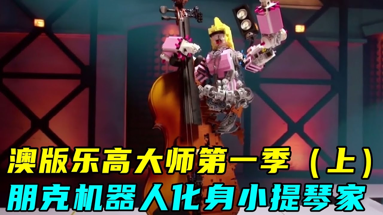 【澳版乐高大师第一季】（上）真正的神仙打架，原来在这里！【乐高拌饭】