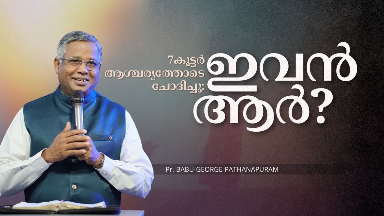 ഏഴു കൂട്ടരും ആശ്ചര്യത്തോടെ ചോദിച്ചു: ഇവൻ ആർ? എന്തുകൊണ്ട്? Inspirational Message Pr  Babu George