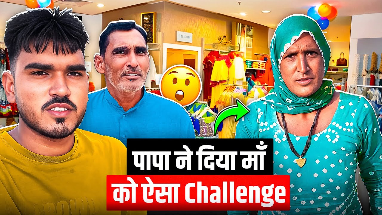 पापा ने लगा दी माँ के साथ इतनी बड़ी शर्त 😱