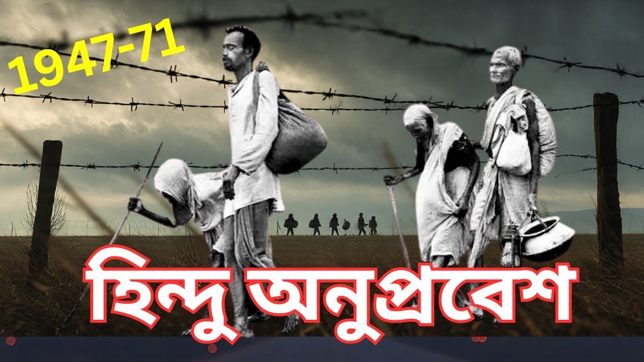 1947থেকে1971পর্যন্ত হিন্দু অভিবাসনের ইতিহাস। দেশভাগ ও অনুপ্রবেশের সত্যিটা জানুন। 