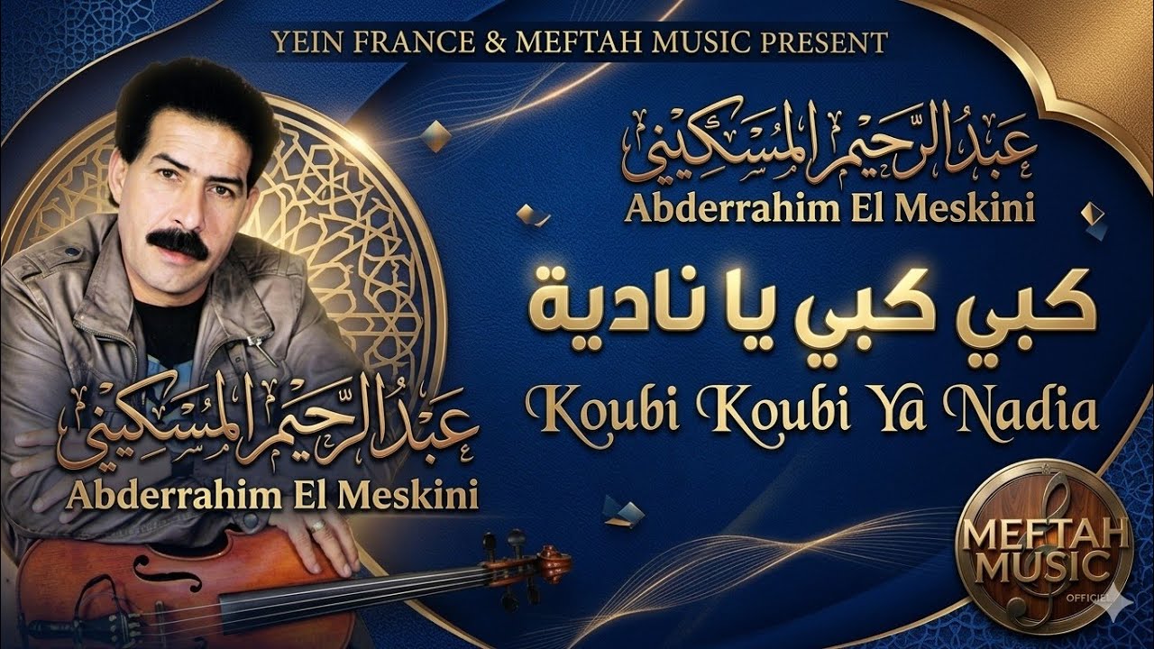 Abderrahim El Meskini - Kobi Ya Nadia | 2021 | عبد الرحيم المسكيني - كبي يا نادية